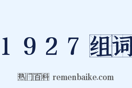 1927组词是什么意思的图片